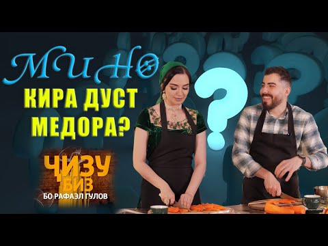 Видео: Ҷизу-Биз бо Мино/ кира дуст медора?/спагетти/ хейтеры!