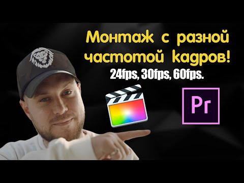 Видео: Как монтировать видео с Разной частотой кадров? Final Cut Pro & Premiere Pro