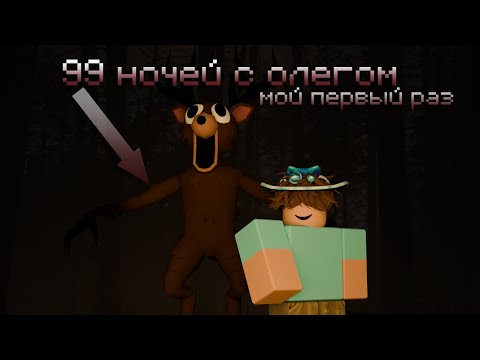 Видео: МОИ ПЕРВЫЕ 99 ночей в лесу в roblox