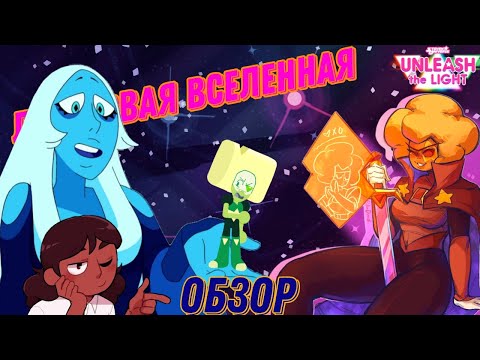 Видео: Обзор Steven universe: Unleash the Light Самоцветный путешествие с призмой. И что будет в будущем