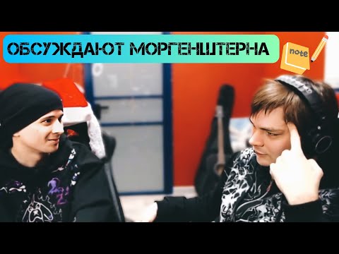 Видео: Слава КПСС и Слава МАРЛОУ обсуждают Моргенштерна*
