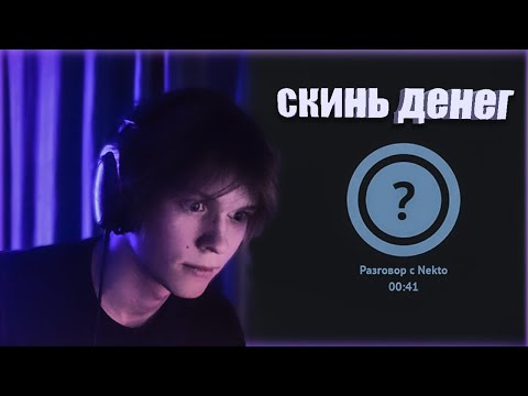 Видео: ДИПИНС СКИНУЛ ДЕНЬГИ ДЕВОЧКАМ ИЗ NEKTO ME