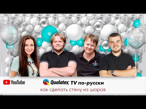 Видео: QTVR 10. Как сделать стену из шаров или история одного оформления. How to create a balloon wall.