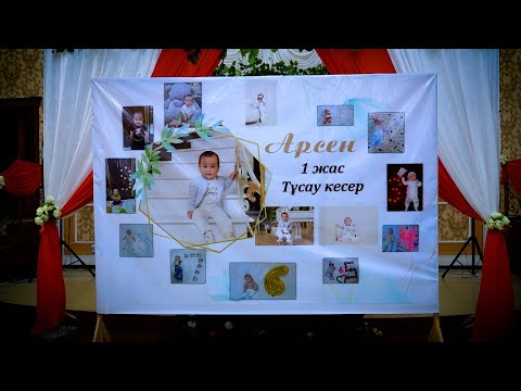 Видео: Арсен 1 жаста Тусау кесиу тойы