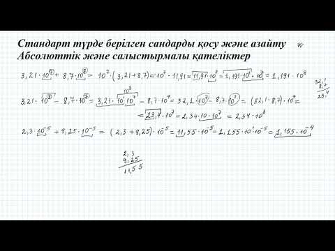 Видео: Стандарт түрде берілген сандарды қосу және азайту.Абсолюттік және салыстырмалы қателіктер 7 сынып ал