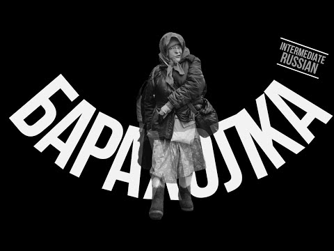 Видео: Intermediate Russian Listening: Барахолка
