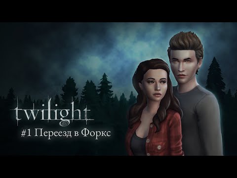 Видео: SIMS 4: СУМЕРКИ || Ep. 1 - ПЕРЕЕЗД в ФОРКС