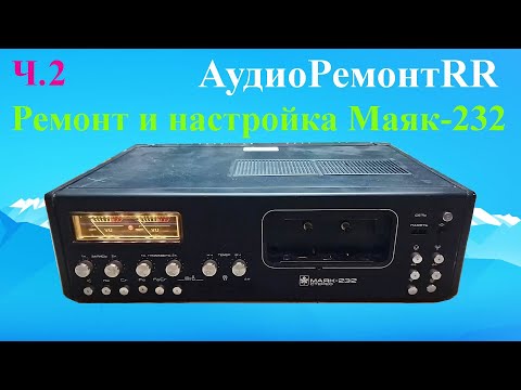 Видео: Маяк 232 Стерео. Ремонт и настройка магнитофона. Часть 2.