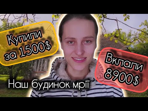 Видео: Півроку у будинку за 1500$ | Життя у селі