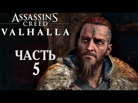 Видео: Assassin’s Creed Valhalla прохождение➤Часть 5➤Тайны Альрейстада.