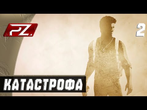 Видео: Uncharted: Судьба Дрейка ➤ Прохождение [PS5] — Часть 2: Катастрофа.