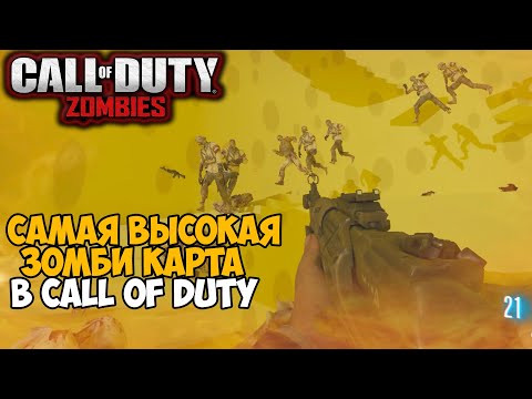 Видео: Самая Высокая Зомби Карта в серии Call of Duty? - Сырный Куб