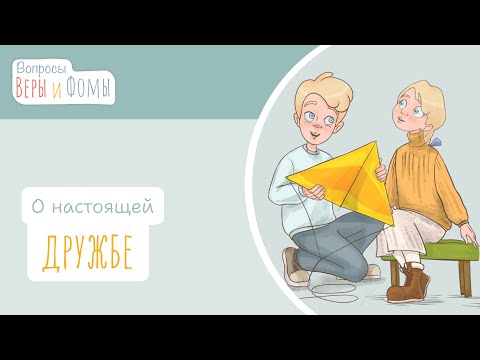 Видео: О дружбе (аудио). Вопросы Веры и Фомы