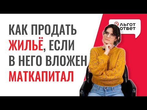 Видео: Можно ли продать квартиру, купленную на материнский капитал?