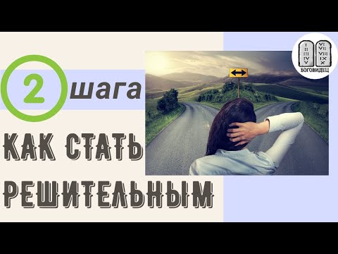 Видео: Как стать решительным 2 шага. Максим Каскун