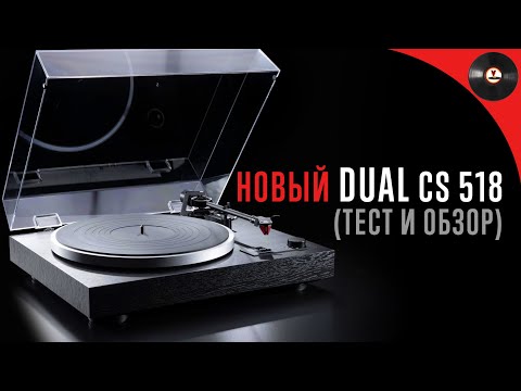 Видео: Новый проигрыватель Dual CS 518 (тест и обзор)