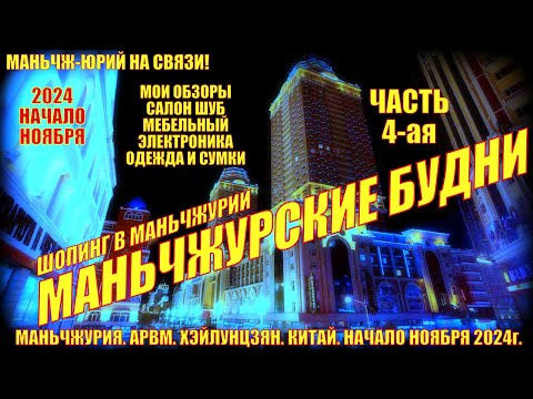 Видео: Маньчжурия 满洲里 Китай. Будни. 4 часть. Ноябрь 2024. Шопинг-обзор шуб, мебели, электроники, сумок