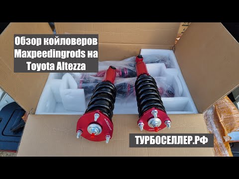 Видео: Обзор койловеров Maxpeedingrods на Toyota Altezza.