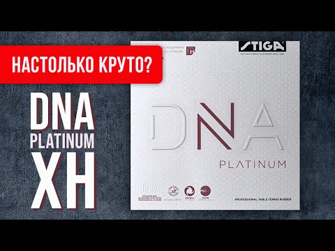 Видео: DNA Platinum XH: правда НАСТОЛЬКО круто?