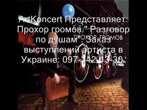 Видео: Прохор Громов Разговор по душам Весь альбом