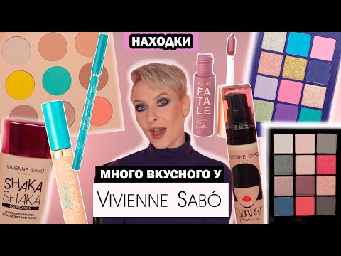 Видео: МАСТХЭВЫ VIVIENNE SABO: ПАЛЕТКИ LE CRISTAL, HAUTE COUTURE, ROSE NOIRE, ТОН CABARET PREMIER И ДРУГОЕ