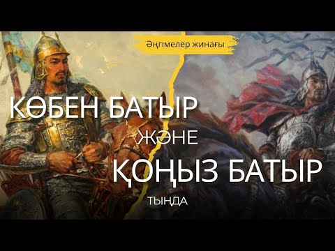 Видео: КӨБЕН БАТЫР және ҚОҢЫЗ БАТЫР. ӘҢГІМЕЛЕР ЖИНАҒЫ. #аудиокітап #әңгіме