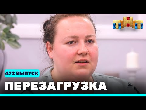 Видео: Перезагрузка: 472 выпуск