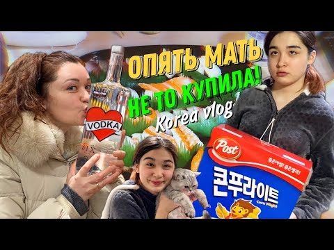 Видео: Опять мать не то купила!!!/KOREA VLOG