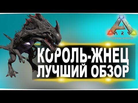 Видео: Король-жнец (Reaper King) в АРК. Лучший обзор: приручение и способности рипера (чужого)  в ark