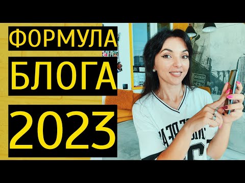 Видео: КАК СТАТЬ БЛОГЕРОМ В 2023 ГОДУ? Формула создания лайфстайл блога!