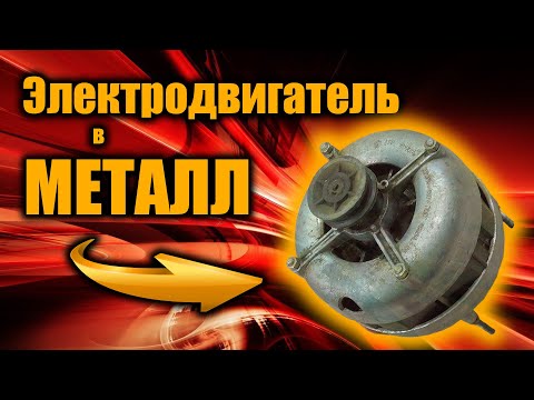 Видео: Разбираем ЭЛЕКТРОДВИГАТЕЛЬ на цветные металлы