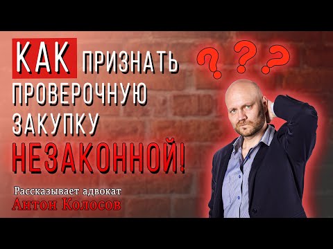 Видео: Прекращение уголовного дела. Кейс 4 | Статья 228.1 УК РФ | Доказательства с нарушением закона