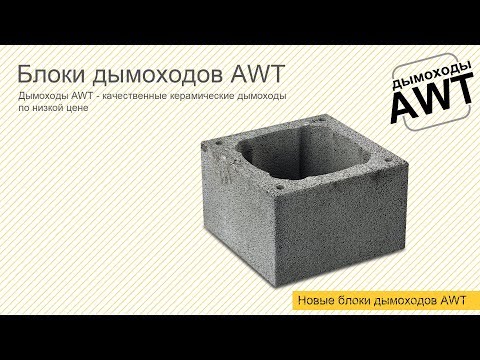 Видео: Блоки дымохода AWT