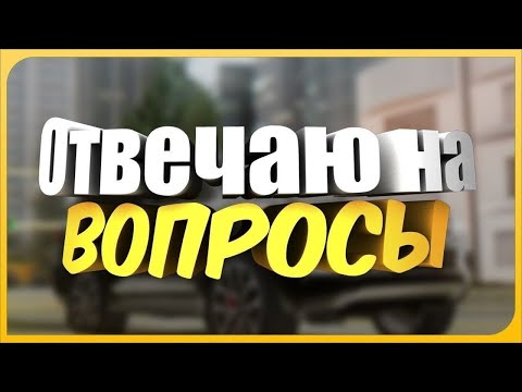Видео: ОТВЕТЫ НА ВОПРОСЫ  2