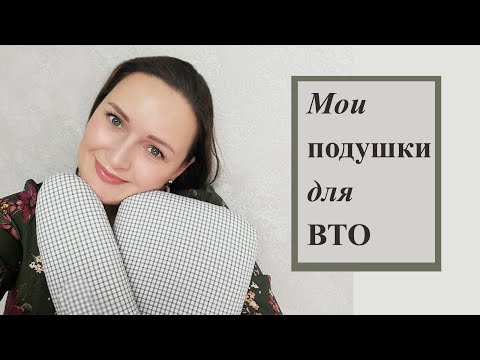 Видео: Мои подушки и колодки 🙂  для ВТО. #вто  #втоколодки  #втоподушки #утюжка