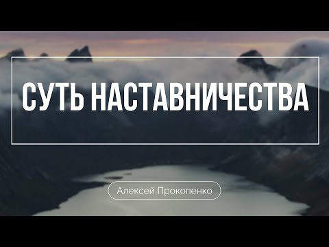 Видео: Суть наставничества | 1 Тимофею 1:3–7 | Алексей Прокопенко