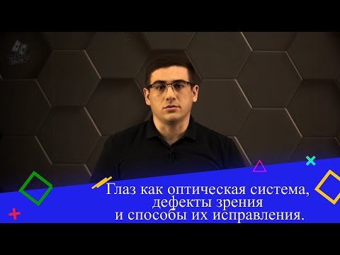 Видео: Глаз как оптическая система, дефекты зрения и способы их исправления. 8 класс.