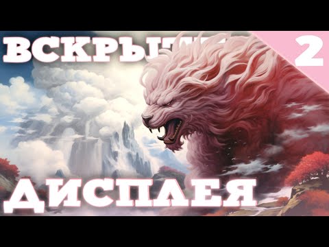 Видео: ВСКРЫТИЕ ЦЕЛОГО ДИСПЛЕЯ "Огни Большого Города"