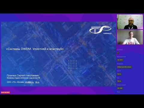 Видео: Вебинар «Системы DWDM. Уплотняй и властвуй»