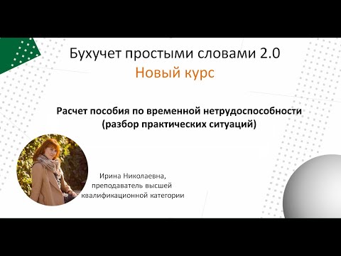 Видео: Расчет пособия по временной нетрудоспособности (разбор практических ситуаций)