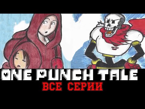 Видео: ◄Все серии►One Punch tale