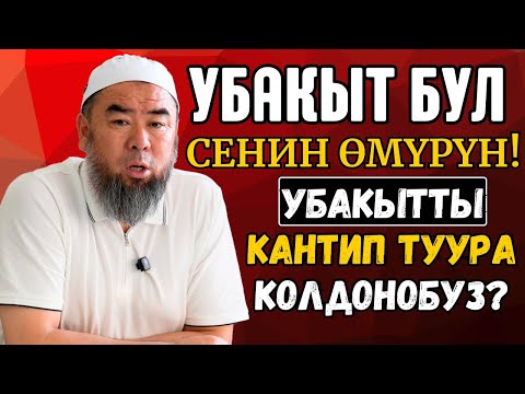 Видео: УБАКЫТТЫ КАНТИП ТУУРА КОЛДОНОБУЗ? БИЛИП АЛ! УБАКЫТ БУЛ  СЕНИН ӨМҮРҮН!
