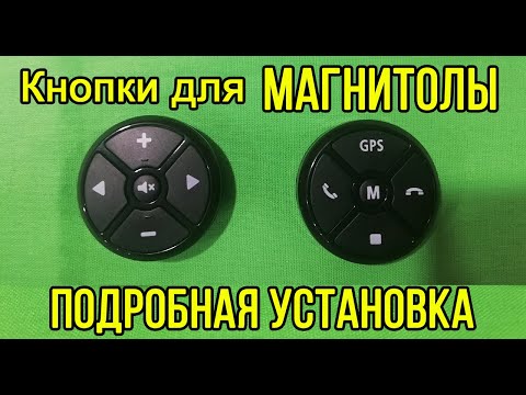 Видео: Кнопки на руль с AliExpress. 🕹Мультируль на любой тазик!