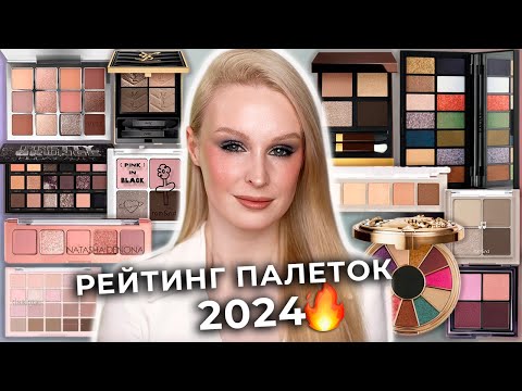 Видео: Рейтинг палеток теней 2024 🔥 Лучшие палетки и разочарования!