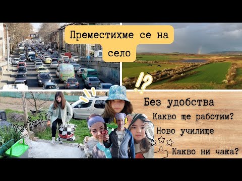 Видео: Преместихме се на село-действаме смело| По средата на учебната година| Официални селяни|