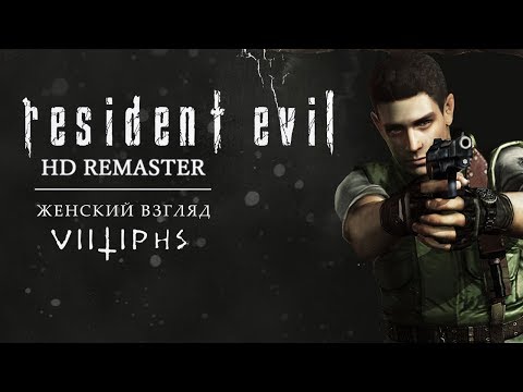 Видео: RESIDENT EVIL HD • #2 • Собачки и уютный подвал