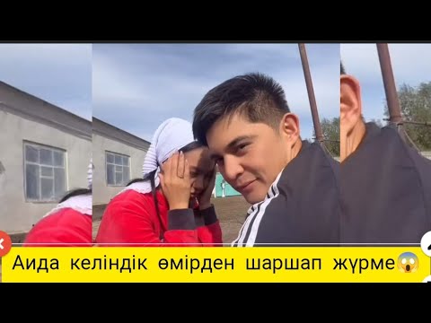 Видео: Аидаға келіндік өмір ұнамайма😱 Алматыға кетебиз дейді 😱#qoslike #qoslikelive #аиданурдаулет #аида