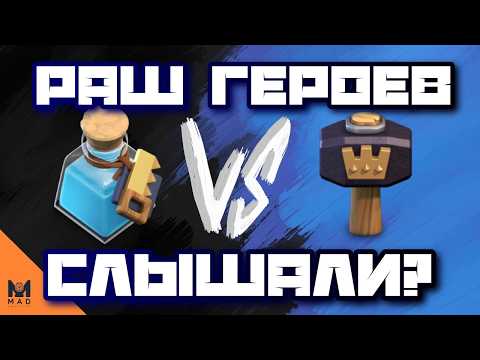 Видео: 7️⃣ ПРОСТЫХ ПРАВИЛ ПО РАШУ ГЕРОЕВ! ФУЛЛ ГЕРОИ ЗА 4 МЕСЯА! АНАЛИТИКА #3 CLASH OF CLANS КЛЕШ ОФ КЛЕНС