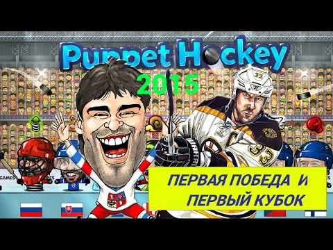 Видео: PUPPET HOCKEY 2005 #1 . ПЕРВАЯ ПОБЕДА И ПЕРВЫЙ КУБОК.ЧЕХИЯ ВПЕРЁД.