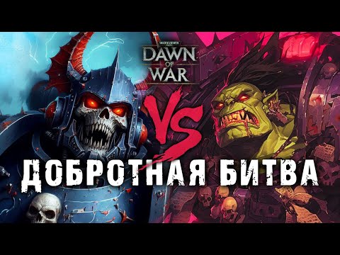 Видео: ЖЕСТКАЯ БИТВА ДВУХ ЛУЧШИХ ПРЕДСТАВИТЕЛЕЙ КОМЬЮНИТИ ★ DAWN OF WAR